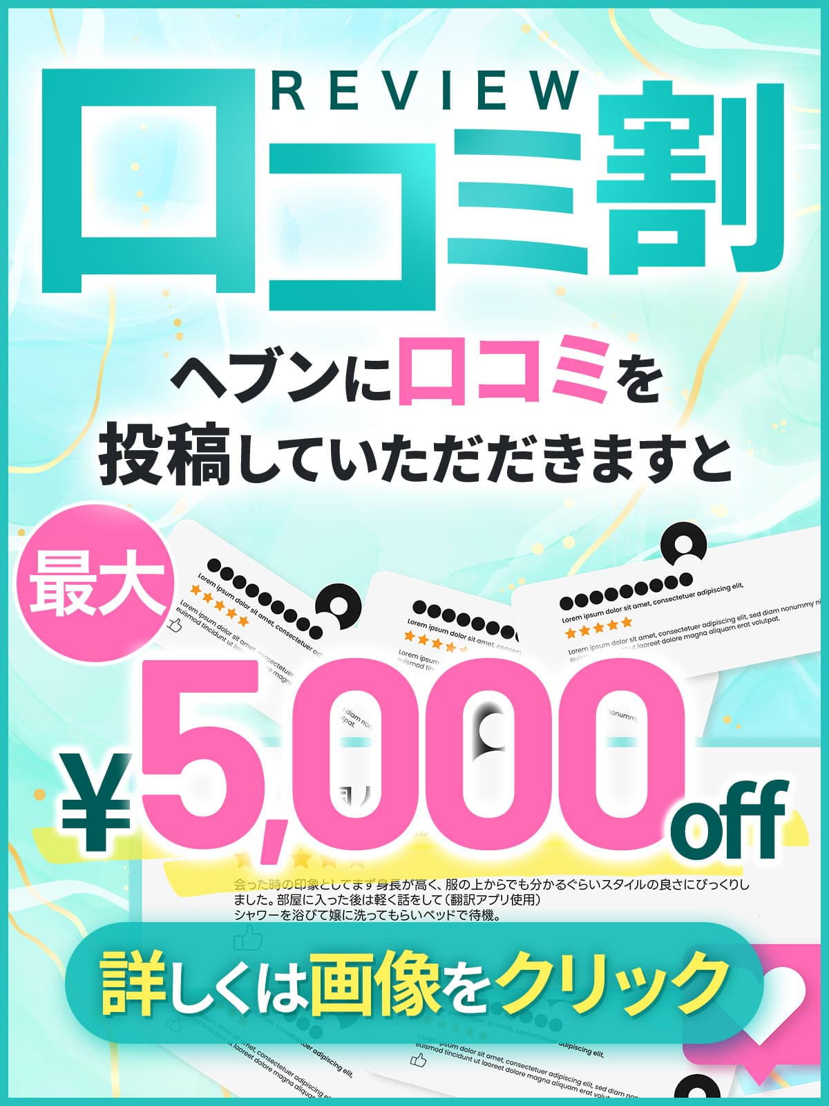 口コミ割り